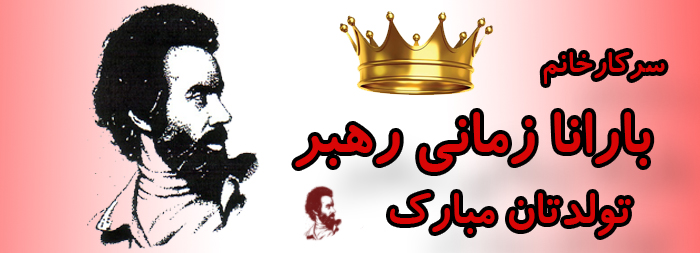 سرکار خانم بارانا زمانی رهبر تولدت مبارک سرکار خانم بارانا زمانی رهبر تولدت مبارک